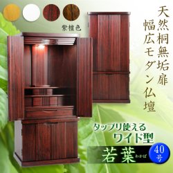 画像1: 仏壇【収納力抜群のモダン仏壇　天然木桐材：若葉（わかば）ワイド型40号　紫檀色】仏壇・仏具　モダン仏壇　家具調仏壇　幅広　ワイド　仏壇台　桐　無垢板　波板　総無垢　送料無料