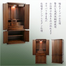 画像2: 仏壇【収納力抜群のモダン仏壇　天然木桐材：若葉（わかば）ワイド型40号　ウォールナット色】仏壇・仏具　モダン仏壇　家具調仏壇　幅広　ワイド　仏壇台　桐　無垢板　波板　総無垢　送料無料