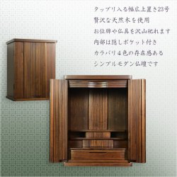 画像2: ウォールナット色　仏壇【収納力抜群のモダン仏壇　天然木桐材：若葉（わかば）ワイド型　上置き23号】仏壇・仏具　モダン仏壇　家具調仏壇　幅広　ワイド　仏壇台　桐　無垢板　波板　総無垢　送料無料
