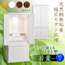 画像1: 仏壇【収納力抜群のモダン仏壇　天然木桐材：若葉（わかば）ワイド型40号　ホワイト】仏壇・仏具　モダン仏壇　家具調仏壇　幅広　ワイド　仏壇台　桐　無垢板　波板　総無垢　送料無料