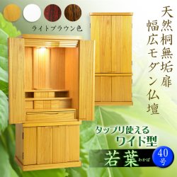 画像1: 仏壇【収納力抜群のモダン仏壇　天然木桐材：若葉（わかば）ワイド型40号　ライトブラウン色】仏壇・仏具　モダン仏壇　家具調仏壇　幅広　ワイド　仏壇台　桐　無垢板　波板　総無垢　送料無料