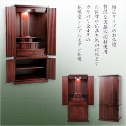 画像2: 仏壇【収納力抜群のモダン仏壇　天然木桐材：若葉（わかば）ワイド型40号　紫檀色】仏壇・仏具　モダン仏壇　家具調仏壇　幅広　ワイド　仏壇台　桐　無垢板　波板　総無垢　送料無料