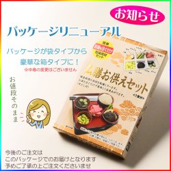 画像2: 仏膳用ドライフーズ【手間いらずで簡単　仏前精進料理　仏膳お供えセット　袋タイプ　１食分】仏壇・仏具　新盆　初盆　お盆　お彼岸命日　法事　お供え　仏膳