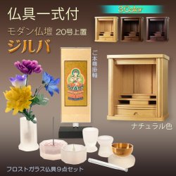 画像1: 仏具一式付モダン仏壇【省スペース型・巻き戸扉・20号小型仏壇：ジルバ　ナチュラル色】ジャバラ扉　スライド扉　現代調仏壇　モダン仏壇　家具調仏壇　おしゃれ　送料無料