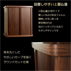 画像7: モダン仏壇【省スペース型・巻き戸扉・20号小型仏壇：ジルバ　ウォールナット色】ジャバラ扉　スライド扉　現代調仏壇　モダン仏壇　家具調仏壇　おしゃれ　送料無料