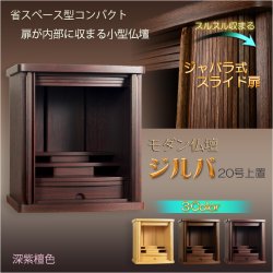 画像1: モダン仏壇【省スペース型・巻き戸扉・20号小型仏壇：ジルバ　深紫檀色】ジャバラ扉　スライド扉　現代調仏壇　モダン仏壇　家具調仏壇　おしゃれ　送料無料
