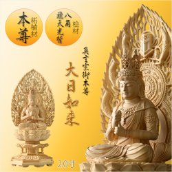 画像1: 瑞光シリーズ仏像【柘植材・本尊/正八角飛天光背スリムデザイン：仏像（坐像）大日如来2.0寸　真言宗御本尊】佛像　仏壇用本尊　木彫り仏像　素彫り仏像　仏具　送料無料
