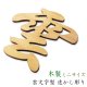 神棚・神具【木製・雲文字型 透かし彫り　ミニサイズ】ネコポス送料無料　仏壇・神棚　神道