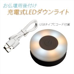 画像1: 別売オプション【お仏壇用：充電式LEDダウンライト・USBタイプCコード付属】