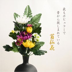 画像3: 仏具・お供え花【お仏壇・お墓参り：シルクフラワー菊仏花・造花　サイズ大】仏壇仏具 花立て 供花 法事 四十九日 命日 法要