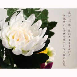画像4: 仏具・お供え花【お仏壇・お墓参り：シルクフラワー菊仏花・造花　サイズ大】仏壇仏具 花立て 供花 法事 四十九日 命日 法要