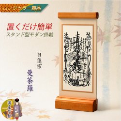画像1: 国産京都・掛軸【置くだけ簡単・置き軸：スタンド型モダン掛軸　曼荼羅/日蓮宗ご本尊】絵像　仏壇　仏具　送料無料