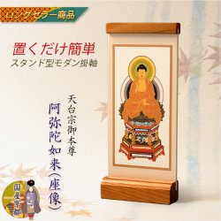 画像1: 国産京都・掛軸【置くだけ簡単・置き軸：スタンド型モダン掛軸　阿弥陀如来（座像）/天台宗ご本尊】絵像　仏壇　仏具　送料無料
