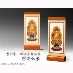 画像2: 国産京都・掛軸【置くだけ簡単・置き軸：スタンド型モダン掛軸　釈迦如来/曹洞宗・臨済宗ご本尊】絵像　仏壇　仏具　送料無料