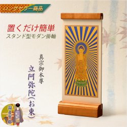 画像1: 国産京都・掛軸【置くだけ簡単・置き軸：スタンド型モダン掛軸　立阿弥陀（お東）/真宗ご本尊】絵像　仏壇　仏具　送料無料