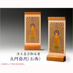 画像2: 国産京都・掛軸【置くだけ簡単・置き軸：スタンド型モダン掛軸　立阿弥陀（お西）/浄土真宗ご本尊】絵像　仏壇　仏具　送料無料