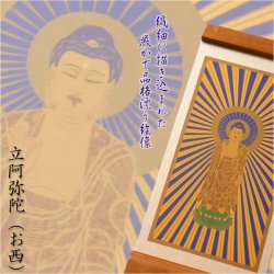 画像3: 国産京都・掛軸【置くだけ簡単・置き軸：スタンド型モダン掛軸　立阿弥陀（お西）/浄土真宗ご本尊】絵像　仏壇　仏具　送料無料