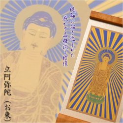画像3: 国産京都・掛軸【置くだけ簡単・置き軸：スタンド型モダン掛軸　立阿弥陀（お東）/真宗ご本尊】絵像　仏壇　仏具　送料無料