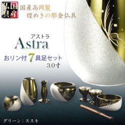 画像1: 国産仏具【ツートーンカラーの彫金仕上げ：アストラ　おリン付き7具足セット：グリーン/シルバー・ススキ　3.0寸】仏壇・仏具　伝統型　小型　和モダン　手元供養　供養台　命日　送料無料