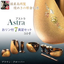 画像1: 国産仏具【ツートーンカラーの彫金仕上げ：アストラ　おリン付き7具足セット：ブラウン/ゴールド・クローバー　3.0寸】仏壇・仏具　伝統型　小型　和モダン　手元供養　供養台　命日　送料無料
