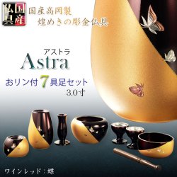 画像1: 国産仏具【ツートーンカラーの彫金仕上げ：アストラ　おリン付き7具足セット：ワインレッド/ゴールド：蝶　3.0寸】仏壇・仏具　伝統型　小型　和モダン　手元供養　供養台　命日　送料無料