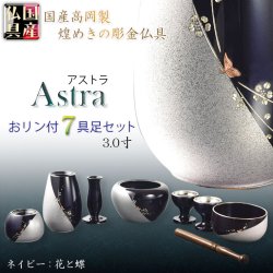 画像1: 国産仏具【ツートーンカラーの彫金仕上げ：アストラ　おリン付き7具足セット：ネイビー/シルバー・花と蝶　3.0寸】仏壇・仏具　伝統型　小型　和モダン　手元供養　供養台　命日　送料無料