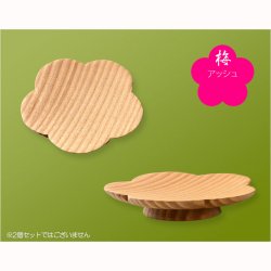 画像2: モダン仏具【天然木・高さを抑えた供物台：花しおり　梅型/アッシュ総無垢材　サイズ小2.6寸】仏壇　現代調仏具　高月　高杯　盛器　敷紙　懐紙　送料無料