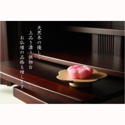 画像8: モダン仏具【天然木・高さを抑えた供物台：花しおり　桜型/ウォールナット総無垢材　サイズ中3.0寸】仏壇　現代調仏具　高月　高杯　盛器　敷紙　懐紙　送料無料