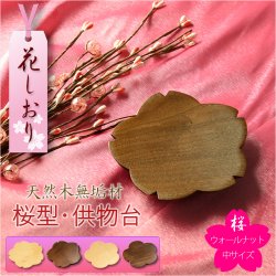 画像1: モダン仏具【天然木・高さを抑えた供物台：花しおり　桜型/ウォールナット総無垢材　サイズ中3.0寸】仏壇　現代調仏具　高月　高杯　盛器　敷紙　懐紙　送料無料