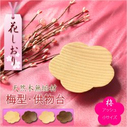 画像1: モダン仏具【天然木・高さを抑えた供物台：花しおり　梅型/アッシュ総無垢材　サイズ小2.6寸】仏壇　現代調仏具　高月　高杯　盛器　敷紙　懐紙　送料無料