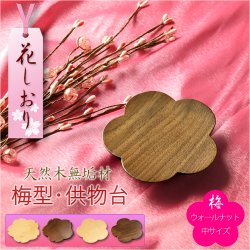 画像1: モダン仏具【天然木・高さを抑えた供物台：花しおり　梅型/ウォールナット総無垢材　サイズ中3.0寸】仏壇　現代調仏具　高月　高杯　盛器　敷紙　懐紙　送料無料