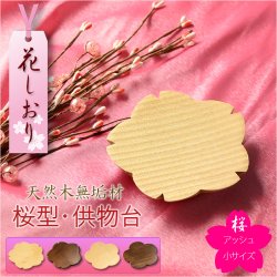画像1: モダン仏具【天然木・高さを抑えた供物台：花しおり　桜型/アッシュ総無垢材　サイズ小2.6寸】仏壇　現代調仏具　高月　高杯　盛器　敷紙　懐紙　送料無料