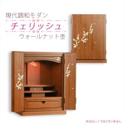画像2: 仏壇【現代調和モダン・小型仏壇：チェリッシュ16号　桜柄・ウォールナット杢】コンパクトサイズ　ミニ仏壇　家具調仏壇　インテリア仏壇　リビング仏壇　送料無料