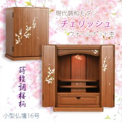 画像1: 仏壇【現代調和モダン・小型仏壇：チェリッシュ16号　桜柄・ウォールナット杢】コンパクトサイズ　ミニ仏壇　家具調仏壇　インテリア仏壇　リビング仏壇　送料無料