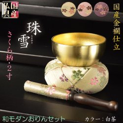 画像1: 国産仏具【豪華3点おりんセット：玉雪（たまゆき）丸布団　2.0寸　白茶】りん・リンセット　磬　鐘　鈴　仏具　送料無料