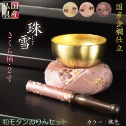 画像1: 国産仏具【豪華3点おりんセット：玉雪（たまゆき）丸布団　2.0寸　桃色】りん・リンセット　磬　鐘　鈴　仏具　送料無料