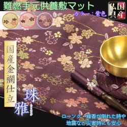 画像1: 国産仏具【手元供養敷マット：金襴・さくら柄 防炎仏具マット：珠雅（たまみやび）紫色】　仏壇用具　現代調仏具　ネコポス送料無料