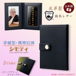 画像1: 国産位牌【国産栃木レザー・本革製：手帳型・携帯位牌　シモティ　ネイビーブルー　位牌札付】仏具　手元供養　レザー　皮革　牛革　ハンドメイド　日本製　送料無料