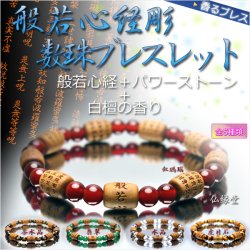 画像1: 香るブレス【般若心経彫　白檀数珠ブレスレット】紅瑪瑙・水晶・茶水晶・虎目石・翡翠　ネコポス送料無料；仏壇供養に便利グッズ