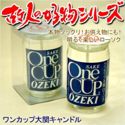 画像1: 本物ソックリ、お供え物にもなるローソク【故人の好物シリーズ：ワンカップ大関】お仏壇・お墓参りに