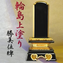 画像1: 輪島上塗位牌・勝美3.0寸