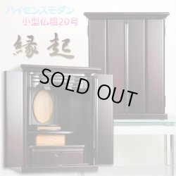 画像1: 現代モダン小型仏壇【縁起】20号・ダウンライト付