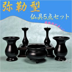 画像1: 流線形が美しい【弥勒型仏具５点セット東京色】2.5寸