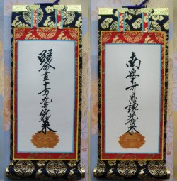 画像1: 京都西陣・上仕立て絹本紙・浄土真宗東・大谷派掛軸・脇2枚セット・100代