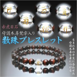 画像1: 守護本尊梵字入り数珠ブレスレット【10mm天然水晶+赤虎目】ネコポス送料無料；仏壇供養に便利グッズ