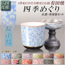 画像1: 国産 有田焼高級仏具【四季めぐり 桜小紋 仏器・茶湯器セット】仏壇・仏具 仏飯器　ご飯 湯飲み 仏飯 現代調仏具　送料無料