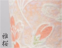 画像3: 国産 有田焼高級仏具【四季めぐり 雅桜 茶湯器単品】湯飲み 仏壇・仏具 現代調仏具