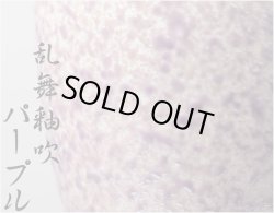 画像3: 国産 有田焼高級仏具【四季めぐり 乱舞釉吹パープル 茶湯器単品】湯飲み 仏壇・仏具 現代調仏具