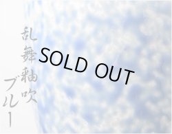 画像3: 国産 有田焼高級仏具【四季めぐり 乱舞釉吹ブルー 茶湯器単品】湯飲み 仏壇・仏具 現代調仏具