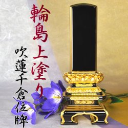 画像1: 輪島上塗り位牌・吹蓮華千倉6.0寸